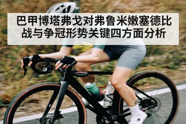 巴甲博塔弗戈对弗鲁米嫩塞德比战与争冠形势关键四方面分析