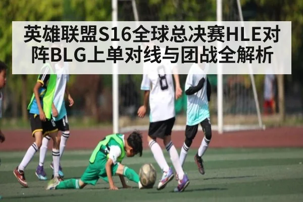 英雄联盟S16全球总决赛HLE对阵BLG上单对线与团战全解析