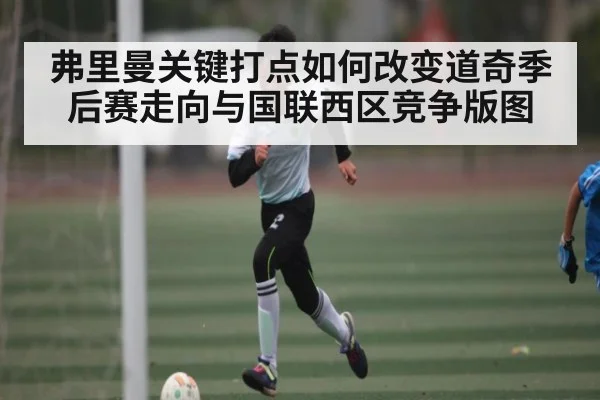 弗里曼关键打点如何改变道奇季后赛走向与国联西区竞争版图